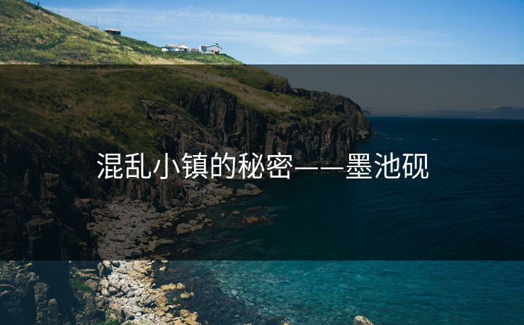 混乱小镇的秘密——墨池砚