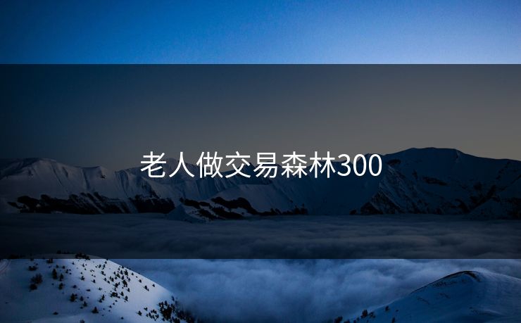 老人做交易森林300